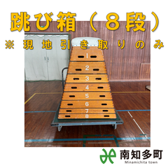 跳び箱（８段）