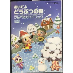 おいでよ どうぶつの森 かんぺきガイドブック