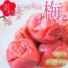 訳あり送料無料　高級完熟紀州南高梅　しそ梅　800g　安心安全の産地直送　和歌山県産　つぶれ梅　しそ漬け梅干し　すっぱすぎない　ポスト投函　し８　うめぼし　インフルエンザ　風邪 和歌山　寺本商店 スクラロース不使用のサムネイル
