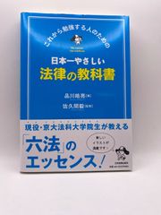 日本一やさしい法律の教科書 : これから勉強する人のための