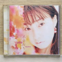 宮村優子 CD2枚セット ケンカ番長/不意打ち - メルカリ