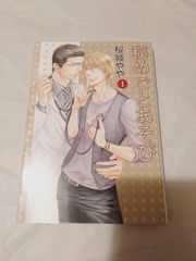 コミック】秘めごとあそび 第1巻