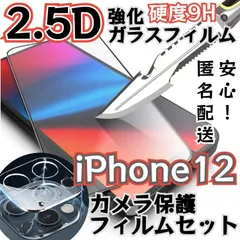 ◆新品◆iPhone12専用 硬度9H　2.5強化ガラスフィルム・カメラ保護セット　指紋防止　送料無料