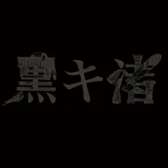 黒キ渚 【CD、音楽 中古 CD】レンタル落ち