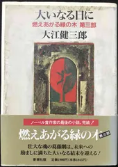 【中古】 私の最後の小説『燃えあがる緑の木』/新潮社/大江健三郎 Amazon.co.jp: 大江健三郎 『燃えあがる緑の木』 2019年9月