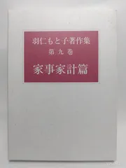 羽仁もと子著作集 1巻～21巻 ⚠️7巻・17巻無し 羽仁もと子著作集 全21巻セット（新版） ｜ 婦人之友社 さあ