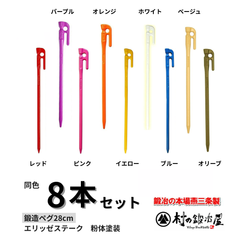 村の鍛冶屋 鍛造ペグ エリッゼステーク28cm　8本セット　粉体塗装　フォージドステークス 　インナーテントやレジャーシートの固定に便利！ デザインコンペでIDS賞受賞