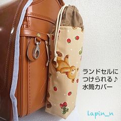 ランドセルにつけられる♪水筒カバー くま クマ いちご ベージュ  かわいい 女の子  水筒ケース サーモス  プレゼント ギフト 入学祝い   【今なら クーポン利用で100円引き♡】