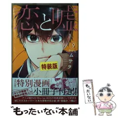 【新品】 恋と嘘 特装版 6冊セット 恋と嘘(6)特装版 (プレミアムKC) | ムサヲ |本 | 通販 | Amazon