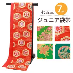 七五三 七歳 ジュニア用 お仕立て上がり 全４タイプ 袋帯 jh-301-C