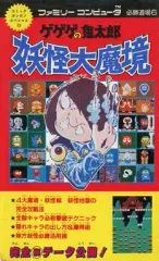 【中古】攻略本FC ≪アクションゲーム≫ FC ゲゲゲの鬼太郎妖怪大魔境 ファミリーコンピュータ必勝道場6