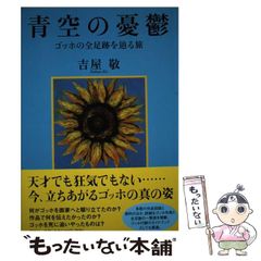 青空の憂鬱 ゴッホの全足跡を辿る旅 - メルカリ