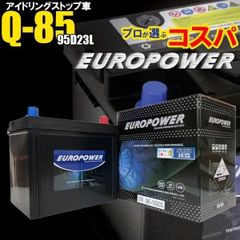 Q-85　寿命２倍 驚きの長寿命バッテリー 95D23L Q-85 アイドリングストップ車 環境に優しい EUROPOWER 【 95D23L 】【寒冷地対応】