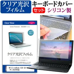 HP EliteBook 630 G9 Notebook PC 2024年版 [13.3インチ] キーボードカバー キーボード シリコン フリーカットタイプ と クリア 光沢 液晶保護フィルム セット メール便送料無料 jg