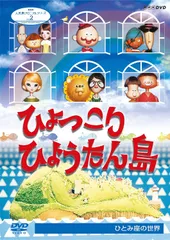 2024年最新】ひょっこりひょうたん島+dvdの人気アイテム - メルカリ