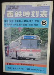 福岡編 西鉄時刻表 S59.6.1現在