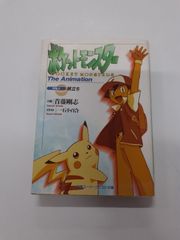 小説　ポケットモンスター  THE ANIMATION VOL.1 旅立ち (スーパークエスト文庫)
首藤 剛志