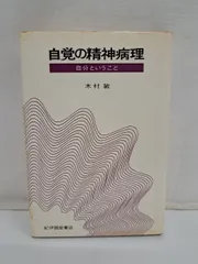 【中古】 木村敏著作集 第４巻/弘文堂/木村敏 あいだ (弘文堂思想選書) | 木村 敏 |本 | 通販 | Amazon