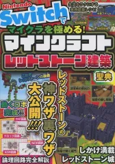 【中古】攻略本PC-ｽﾏｰﾄﾌｫﾝ-PS5-PS4-NS-XB マインクラフトを極める マインクラフトレッドストーン建築聖典