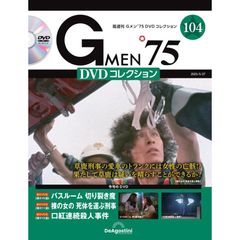 Gメン’75 DVDコレクション 第104号(第310話〜第312話)