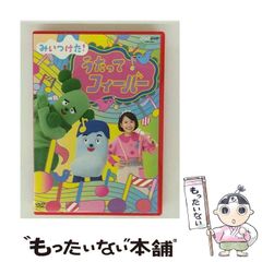 【中古】 NHKDVD みいつけた！ うたってフィーバー / 