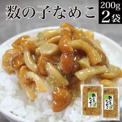 数の子なめこ 200g×2袋 【 お惣菜 メール便 送料無料 お試し グルメ食品 産直 ご飯のお供 ごはんのお供 飯とも ごはんのお友 ご飯のお友 おつまみ おかず お惣菜 副菜 食品 お取り寄せグルメ コロナ 福島 常温保存 備蓄 食品 食べ物 食料 】