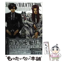 2025年最新】最遊記キャラクターブック 悟浄＆八戒の人気アイテム