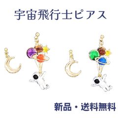 宇宙飛行士ごっこピアス 宇宙飛行士 バルーン 月 宇宙 ロマン ロマンティック ミニチュア プラネタリウム  面白い かわいい universe プチギフト お誕生日 アクセサリー アクセ ガーグル PC13399