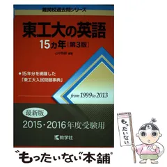 【中古】 名大の英語１５ヵ年 ２０１０/教学社 名古屋大の英語15カ年[第7版] (難関校過去問シリーズ) | 岩田