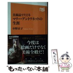 [Used] The Life of Marie Antoinette Traced Through Artwork (NHK Publishing New Book) / Kyoko Nakano / NHK Publishing