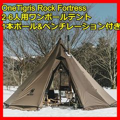 OneTigris Rock Fortressホットテント ワンポールテント