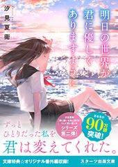 明日の世界が君に優しくありますように (スターツ出版文庫)／汐見 夏衛