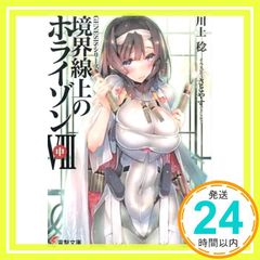 GENESIS 시리즈 경계선상의 호라이즌(8) 중(전격 문고) 카와카미 치; 사토야스(TENKY)_04