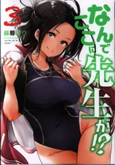講談社 ヤングマガジンKC 蘇募ロウ なんでここに先生が!? 3