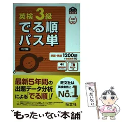 【中古】 英検3級でる順パス単 文部科学省後援 5訂版 (旺文社英検書) / 旺文社 / 旺文社