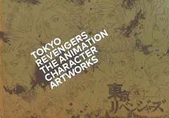 【中古】アニメムック TVアニメ「東京リベンジャーズ」 公式キャラクターアートワークス