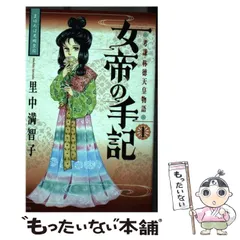 【中古】 女帝の手記 たゆたひ・聖武天皇 ２/読売新聞社/里中満智子 女帝の手記 2: 考謙・称徳天皇物語 | 里中 満智子 |本 | 通販