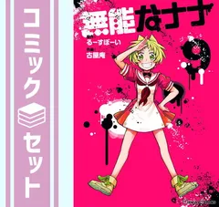 2025年最新】無能なナナ 全巻の人気アイテム - メルカリ