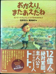 おかえり、またあえたね ストリートチルドレン・トトのものがたり   