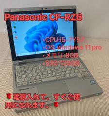 「テレワークPC」整備済品☆ Panasonic CF-RZ6 ☆i5☆7世代メモリ8GB☆SSD128GB☆　Office認証済