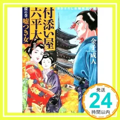 付添い屋・六平太 獏の巻 嘘つき女 (小学館文庫 か 35-9) [文庫] [Nov 08, 2016] 金子 成人_02