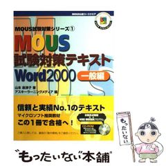 MOUS試験対策テキスト&問題集 : Word 97上級編 - メルカリ