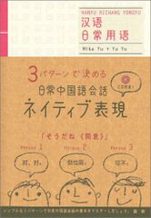 3パターンで決める 日常中国語会話ネイティブ表現／于 美香、于 羽