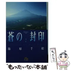 【中古】 蒼の封印/小学館/篠原千絵 Amazon.co.jp: 蒼の封印[CD] : 篠原千絵, 天野由梨, 堀内賢雄