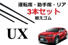 UX 250h 200 ワイパー 替えゴム 適合サイズ フロント2本 リア1本 合計3本 交換セットレクサス 純正互換品 650 40 65 400 変え 換え MZAA10 MZAH10 MZAH15