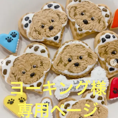 アイシングクッキー　ヨーキング様専用ページ