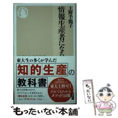 2025年最新】上野千鶴子 情報生産者になるの人気アイテム - メルカリ