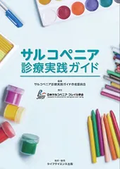 サルコペニア診療実践ガイド [単行本] サルコペニア診療実践ガイド作成委員会