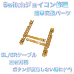 修理品　Switchジョイコン　SL SRケーブルセット