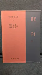 新釈漢文体系　老子・荘子　上下 新釈漢文大系〈7〉老子・荘子 上巻 | 阿部 吉雄 |本 | 通販 | Amazon